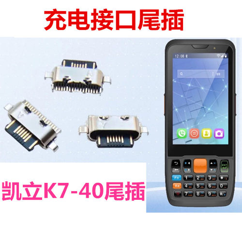 适用于KAICOM凯立K7-40充电接口TYPE-C尾插