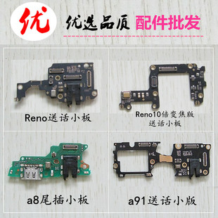 适用于OPPO a8 A91 reno Reno10倍变焦版送话器小板尾插