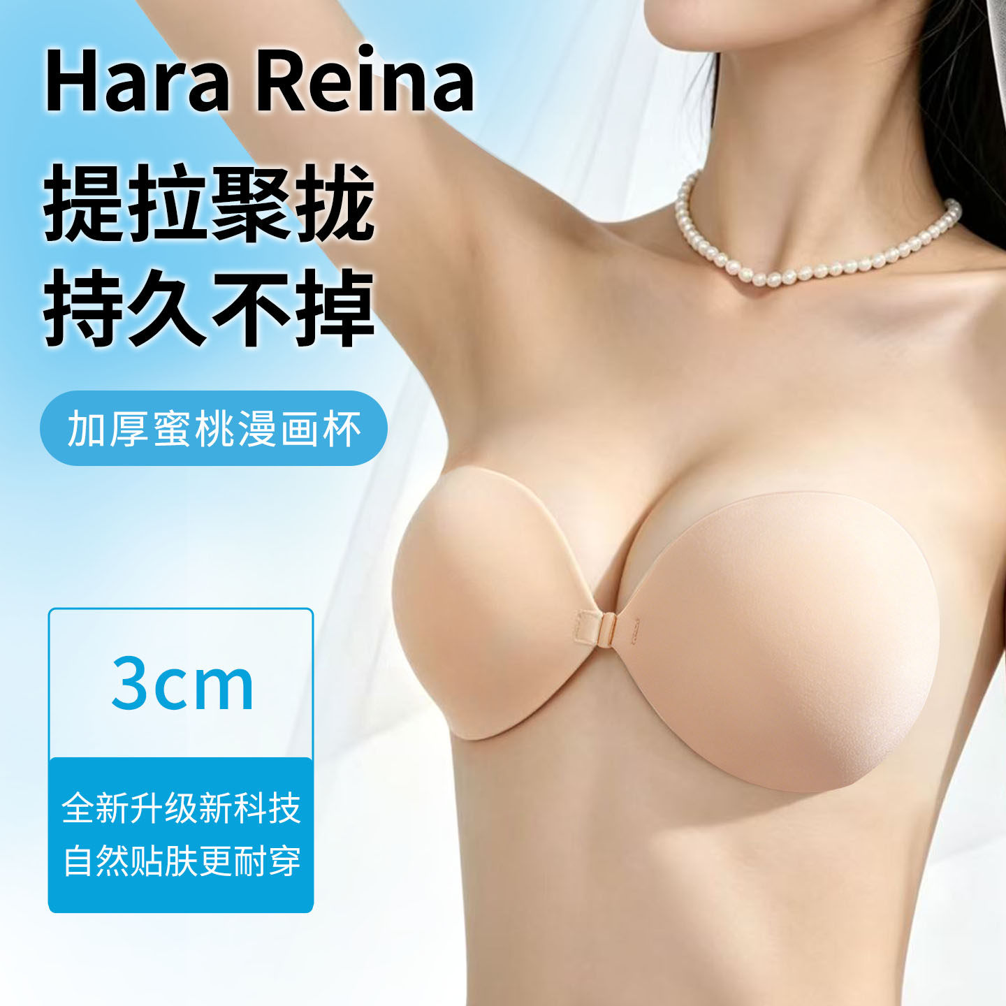 HaraReina外扩加厚蜜桃杯胸贴