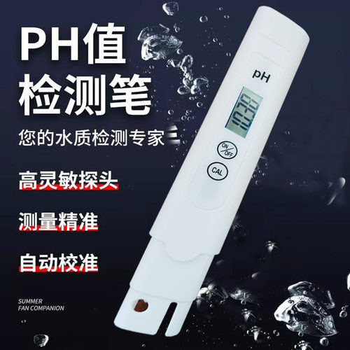 新款PH测试笔高精度酸度计家用酸碱度检测仪器鱼缸水质PH值检测器