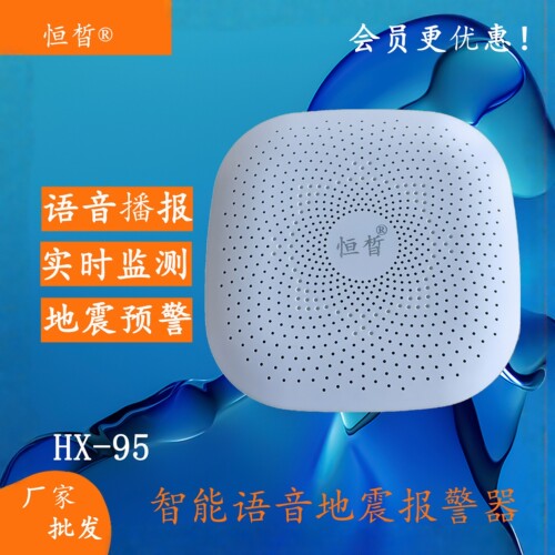 智能语音地震报警器防止夜晚熟睡