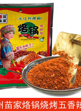 苗家烧烤烙锅五香辣椒面辣椒粉 麻辣炸土豆毕节贵州特产包邮