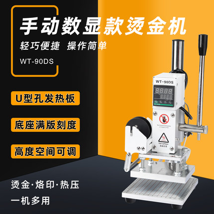 WT-90DS数显款小型手动烫金机皮革纸质木头PVC色卡烫印打标压唛机