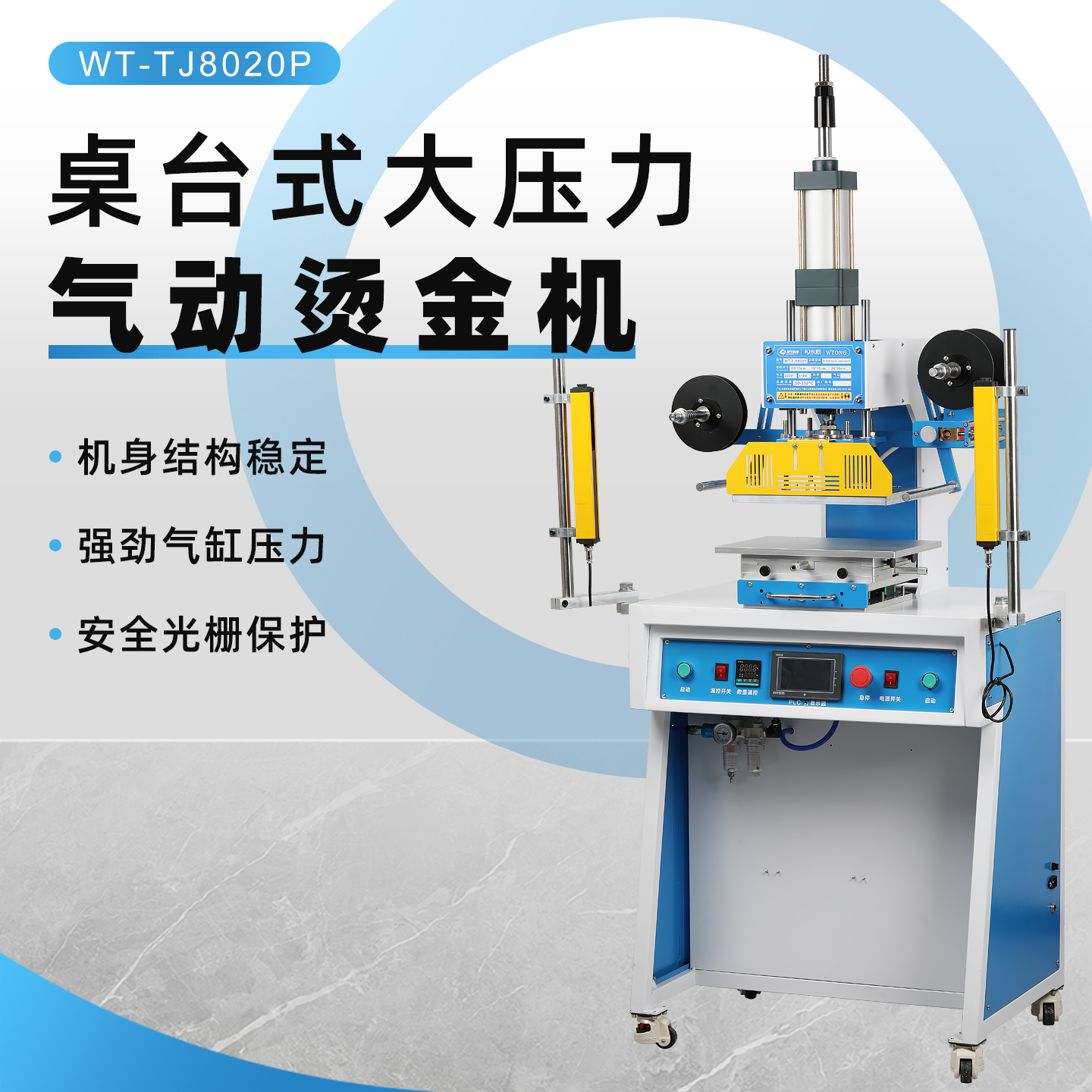 wtong桌台式气动大压力烫金机