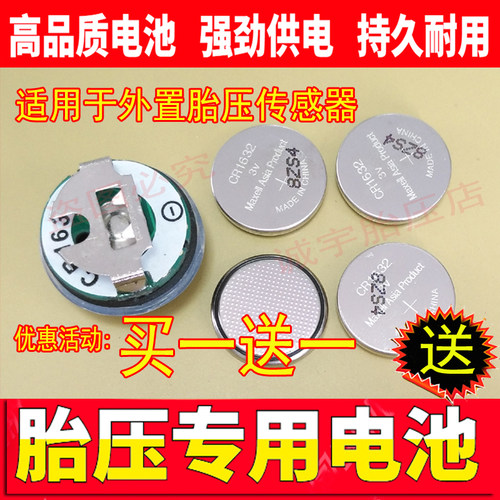 胎压监测外置传感器CR1632电池