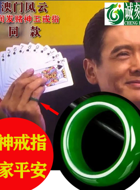周润发同款外蒙料碧绿色转运戒指