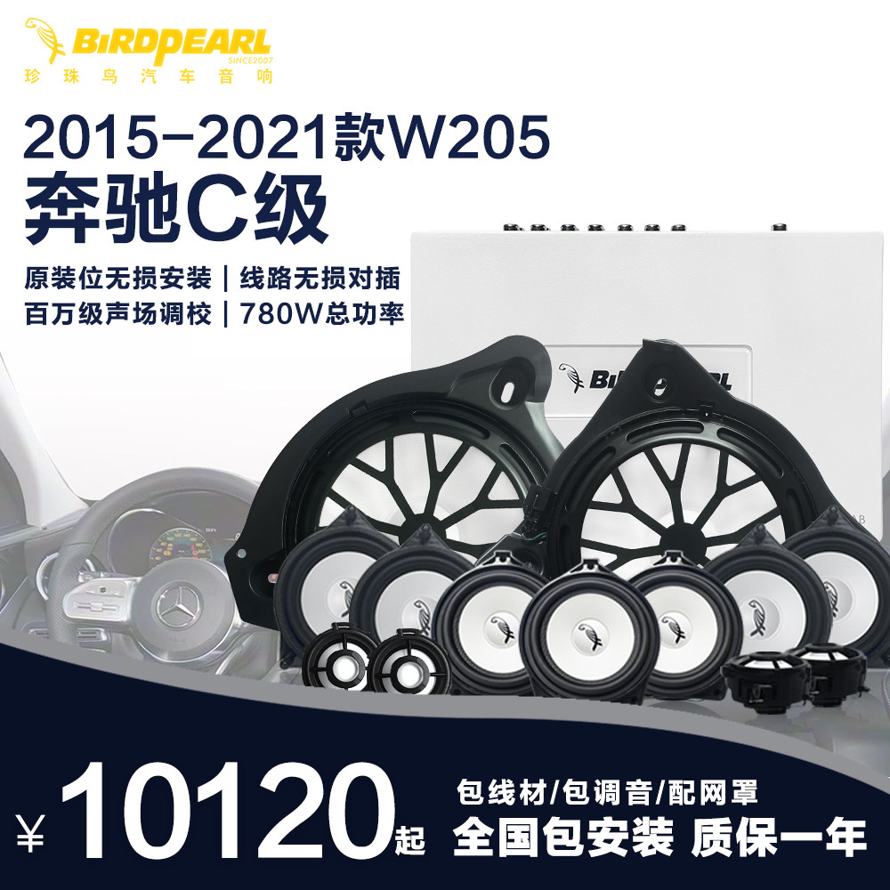 2015-2021款奔驰C级喇叭扬声器珍珠鸟专车专用音响