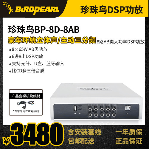 珍珠鸟D680S升级版BP-8D-8AB大功率6进8出光纤蓝牙USB八路DSP功放