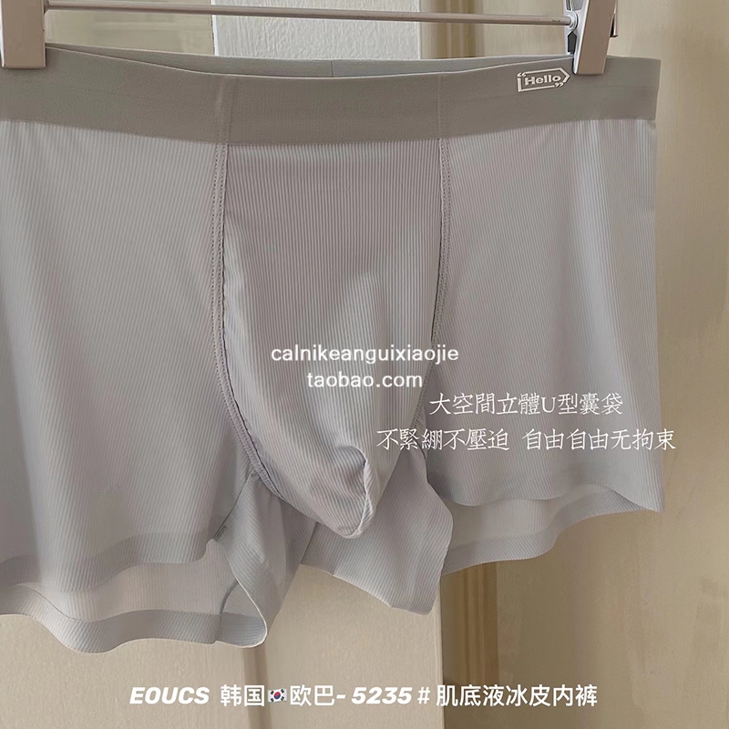 EOUCS肌底液男士冰皮内裤
