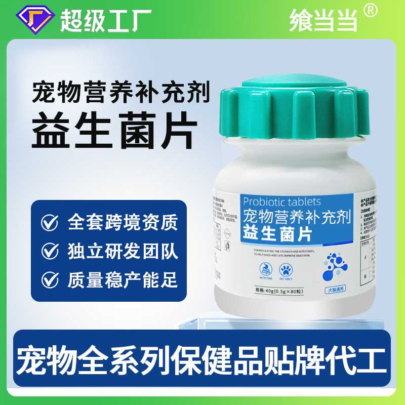 宠物益生菌片定制代工犬猫营养补充剂宠物活性益生菌贴牌代工工厂