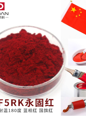 百合F5RK永固红萘酚深红有机颜料P.R170国旗红粉涂料塑料油墨橡胶