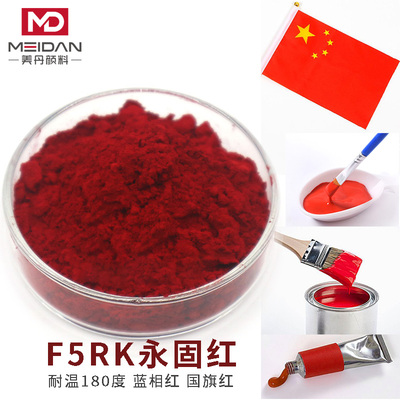 国旗红F5RK永固红颜料色粉百合牌