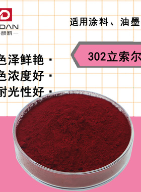 美丹颜料立索尔红302红色粉P.R52:2工厂直销工业油漆油墨塑料树脂