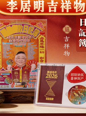 香港李居明2026马年九运 马年日记簿 记事本门窗贴工艺吉祥物摆件