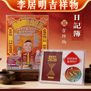 香港李居明2026马年九运 马年日记簿 记事本门窗贴工艺吉祥物摆件