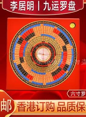 李居明九运罗盘家居罗经仪