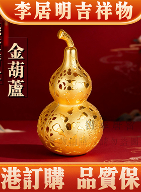 香港李居明2026马年吉祥物 九运悬壶济世金葫芦 财位家居工艺摆件