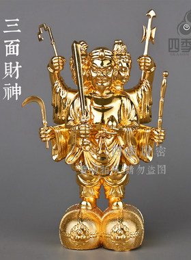 四季唐密 真言宗天台宗 三面大黑天财神 黄铜精工制造 高度12cm