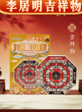 香港李居明2026马年九运小罗盘 简易罗盘家用小罗盘吉祥物摆件