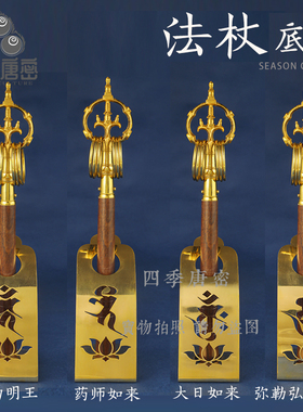 真言宗密教法具法杖底座