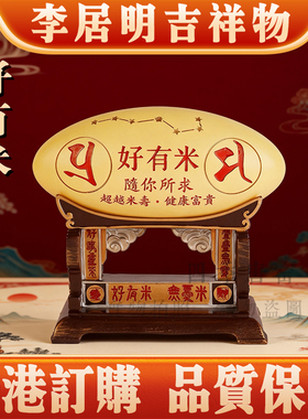 香港李居明2026马年吉祥物 九运好有米 财位家居工艺摆件