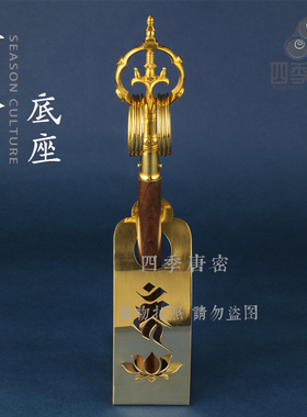 四季宗铜法杖莲台座法器