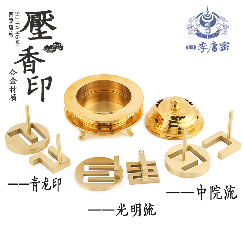 四季唐密真言宗 法具压香器 中院流 光明流 青龙印 香印平香器
