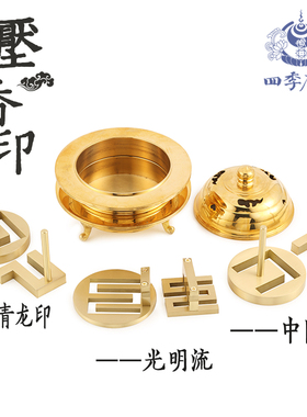 四季唐密真言宗 法具压香器 中院流 光明流 青龙印 香印平香器