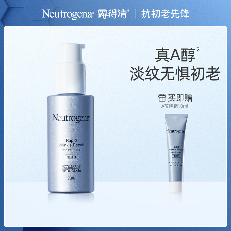 露得清a醇晚霜修护面霜乳液淡化细纹视黄醇维a醇精华旗舰店dy
