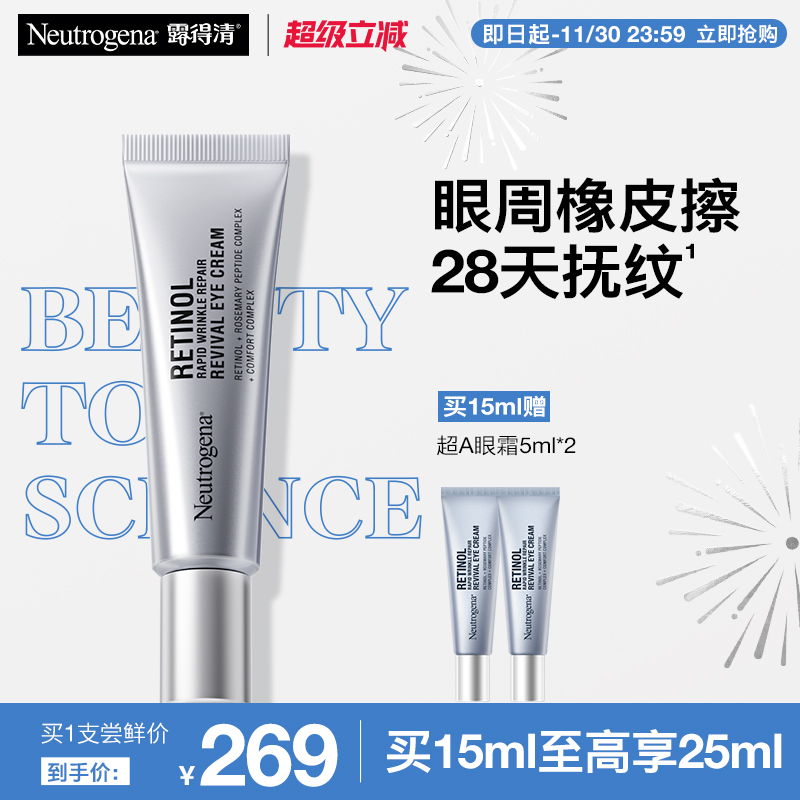 露得清超A醇眼霜修护赋活抗皱紧致抗衰老淡化熊猫眼