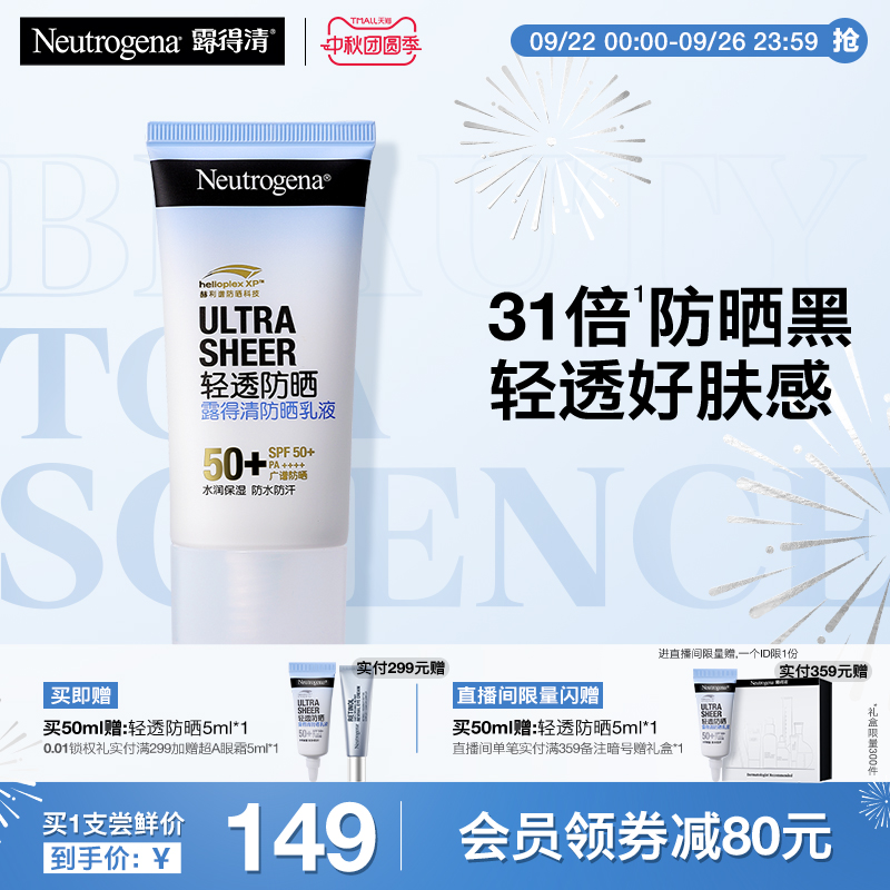 露得清轻透防晒清透好肤感SPF50+