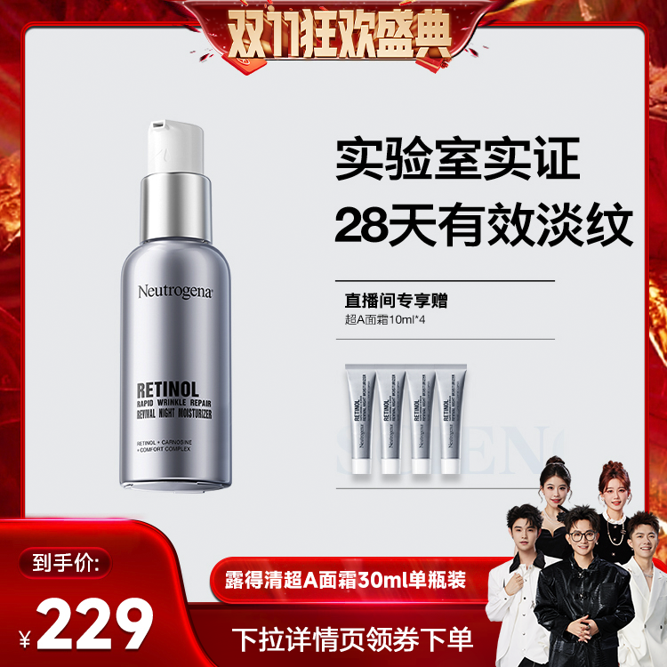 【香菇来了直播间】Neutrogena/露得清超A面霜 维a醇抗皱淡纹