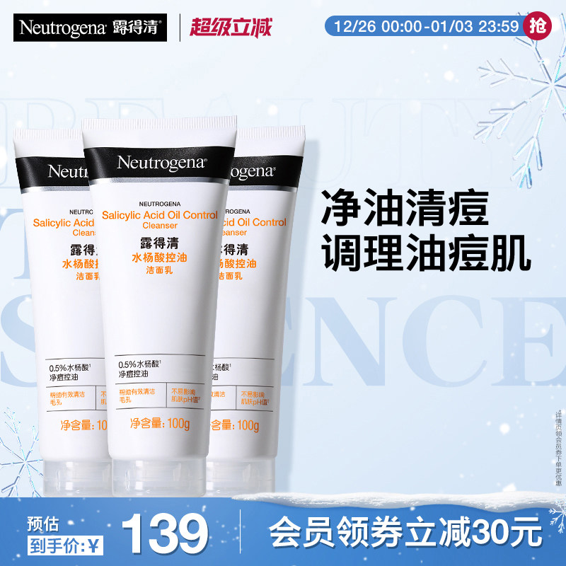 【官方旗舰店】露得清水杨酸洗面奶氨基酸洁面深层清洁面部3支