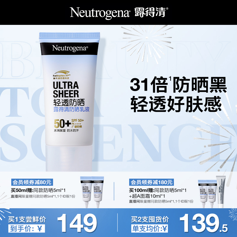 露得清轻透防晒清透好肤感SPF50+