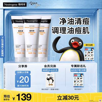 【官方旗舰店】露得清水杨酸洗面奶氨基酸洁面深层清洁面部3支