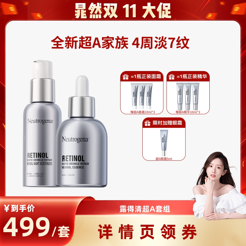 【晁然独家】露得清超A面霜+精华套组 A醇淡纹抗老紧致