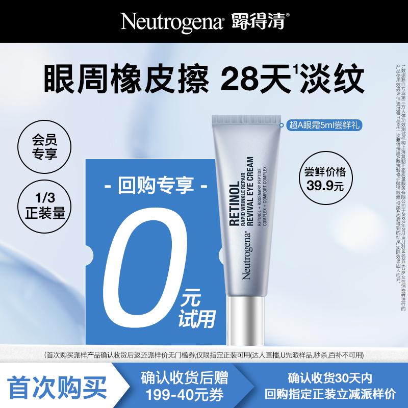 【U先试用】露得清超A眼霜淡化黑眼圈细纹提拉紧致赋活眼霜5ml