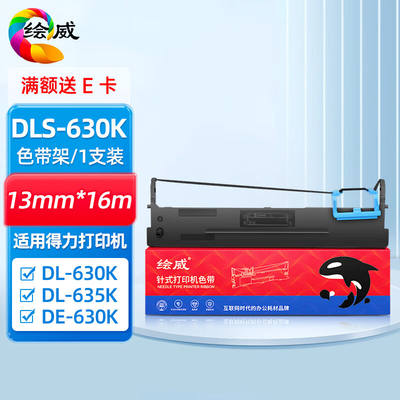 绘威DLS-630K色带架适用得力DeliDL-630KDL-635KDE-630K色带架