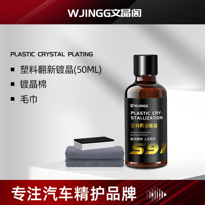 文晶阁（WENJINGGE）汽车塑料件塑胶翻新剂表板蜡仪表盘皮革修复