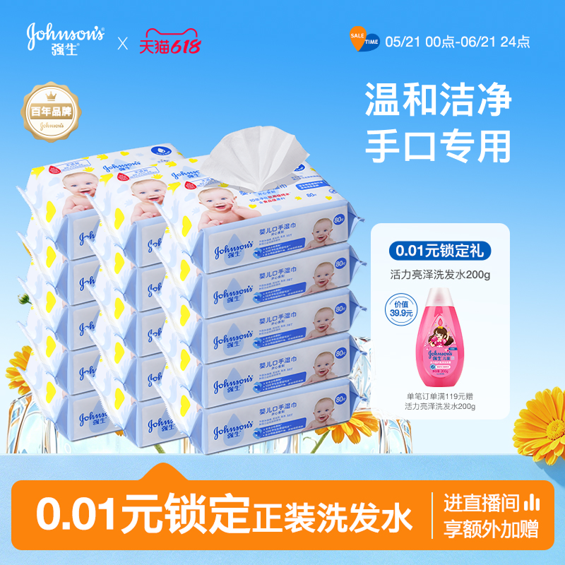 强生婴儿湿巾纸 手口专用湿巾 儿童宝宝清洁温和绵柔亲肤80抽5包
