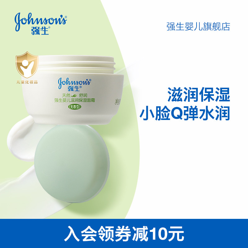 强生婴儿宝宝面霜新生儿身体乳幼儿润肤霜水润保湿面霜滋润霜,婴童洗护,婴童乳液/面霜,淘宝优惠券,粉丝福利购,淘宝优惠卷