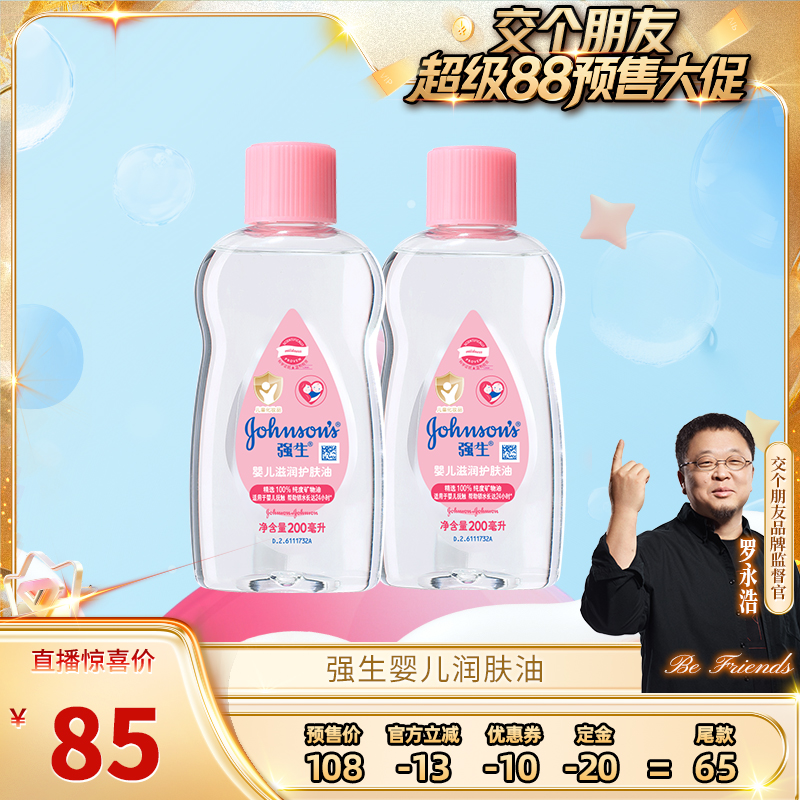 強生嬰兒撫觸油200ml*2