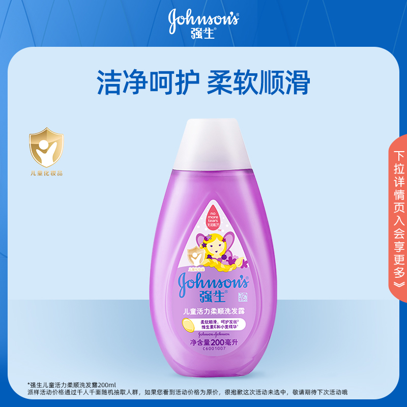 【会员U享】强生儿童活力柔顺洗发露200ml 婴童用品 婴童乳液/面霜 原图主图