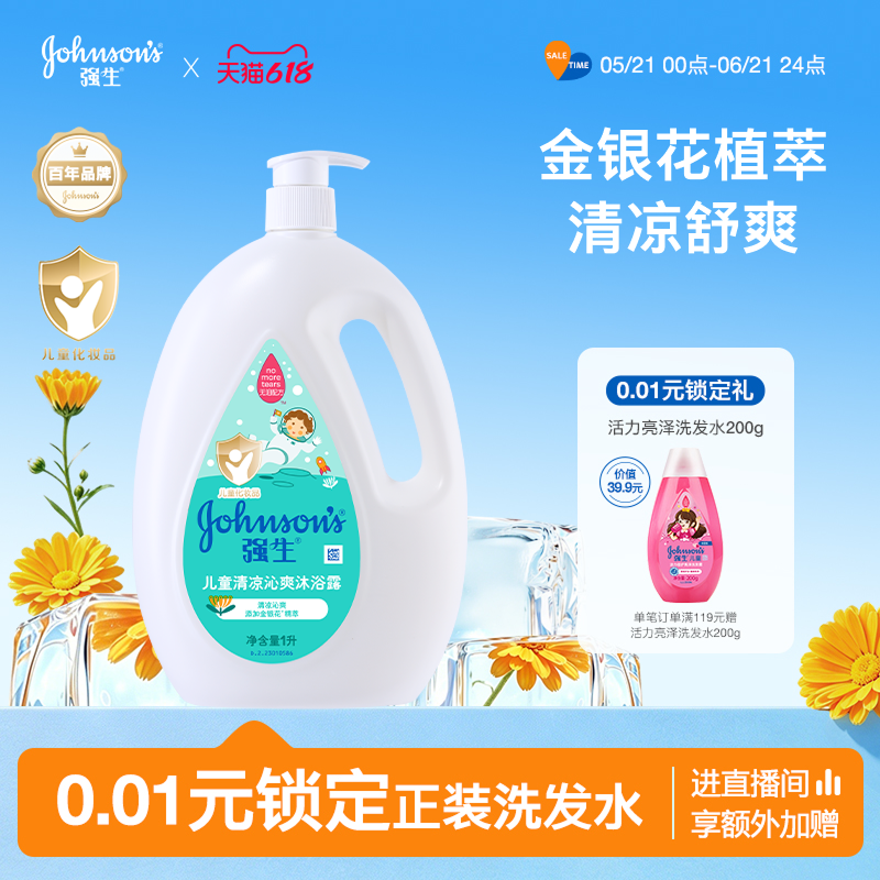 强生婴儿童清凉沁爽沐浴露夏金银花植萃宝宝温和洁净无泪配方正品