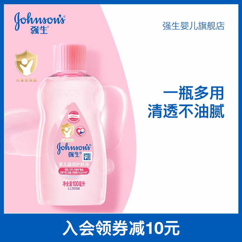 强生婴儿润肤油抚触油100ML