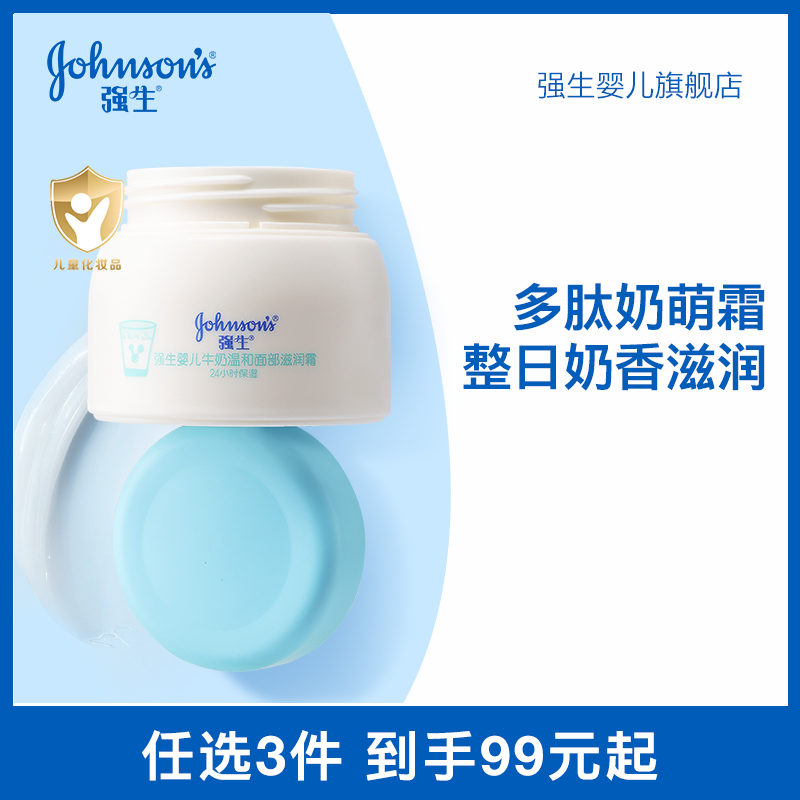 【任选3件99元起】强生婴儿牛奶面霜宝宝儿童补水滋润护肤保湿