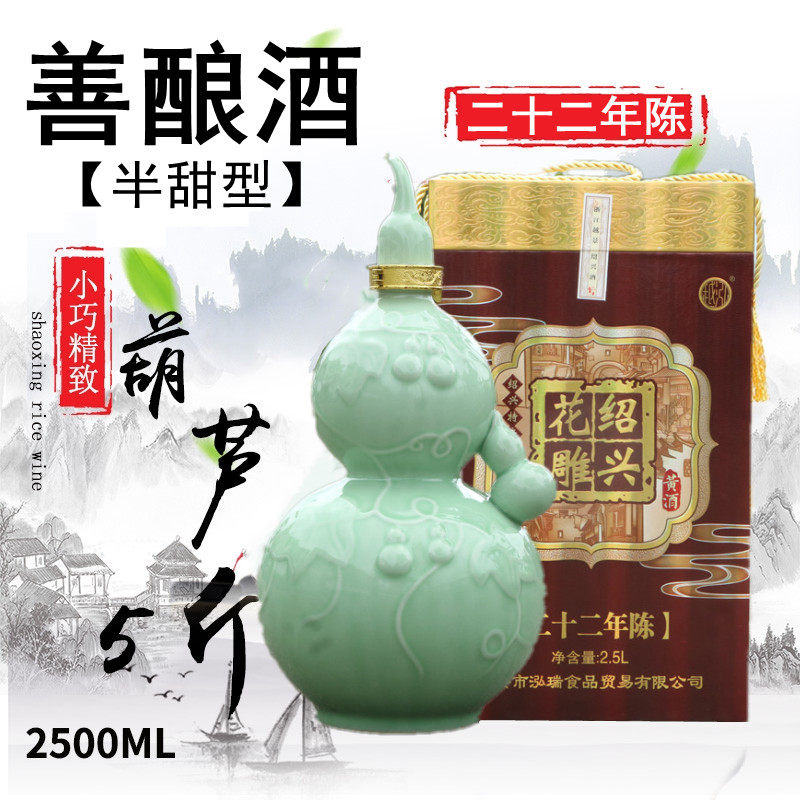 黄酒绍兴花雕酒22年陈半甜型青瓷葫芦老酒2500ml礼盒坛装善酿酒