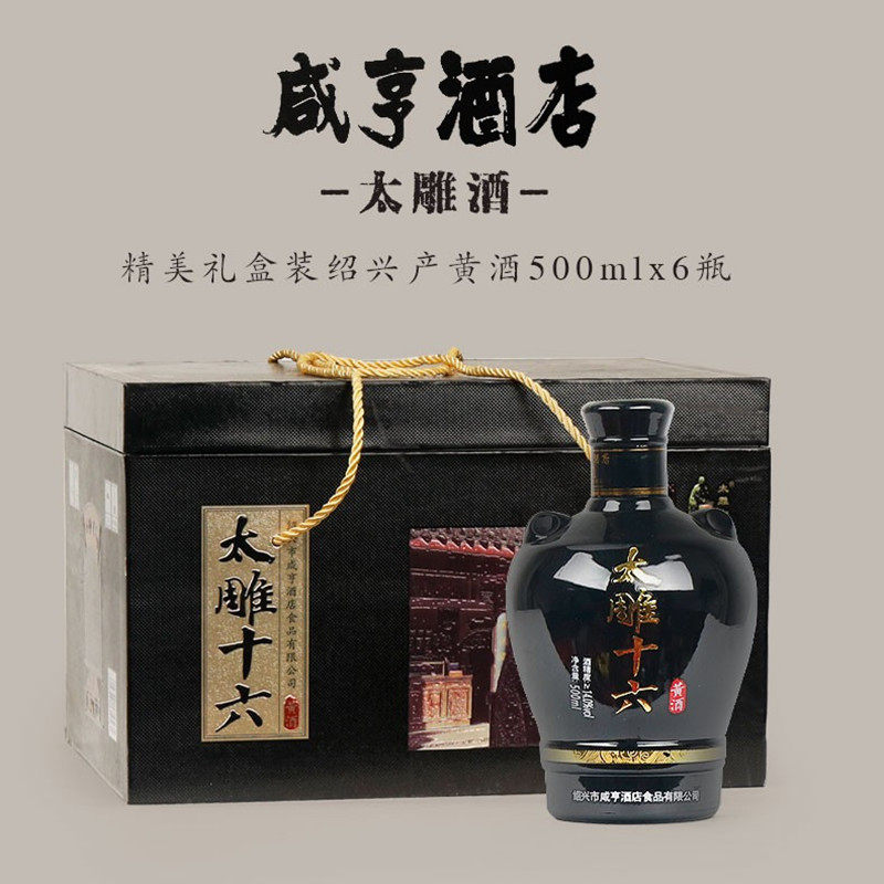 绍兴黄酒咸亨酒店太雕酒太雕十六送人礼盒装500ml*6瓶装半甜老酒