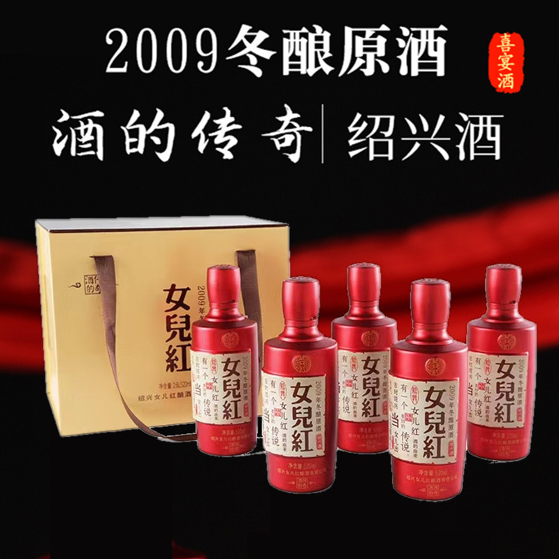 女儿红2009年冬酿原酒礼盒装5瓶