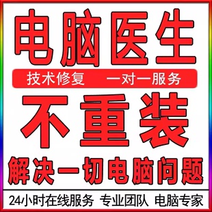 远程电脑维修清理C盘扩容硬盘驱动安装 机 没声音问题笔记本台式